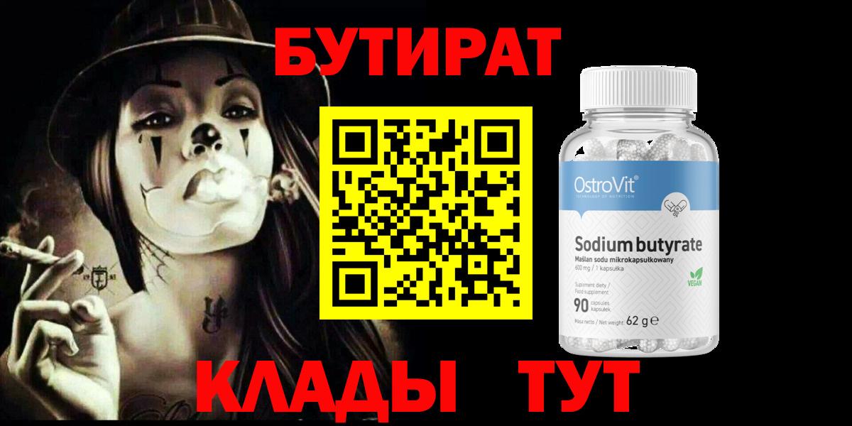 Воскресенск  БУТИРАТ  Вход с VPN  Бутират бутандиол 